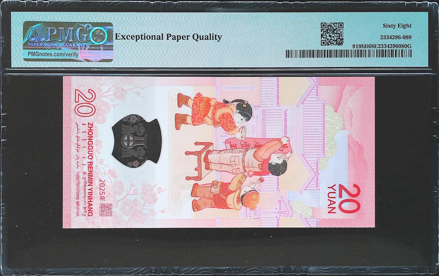 世界靓号纸钞第七十八期 2025年中国蛇钞20元纪念钞 全程无4尾8 PMG68 高分