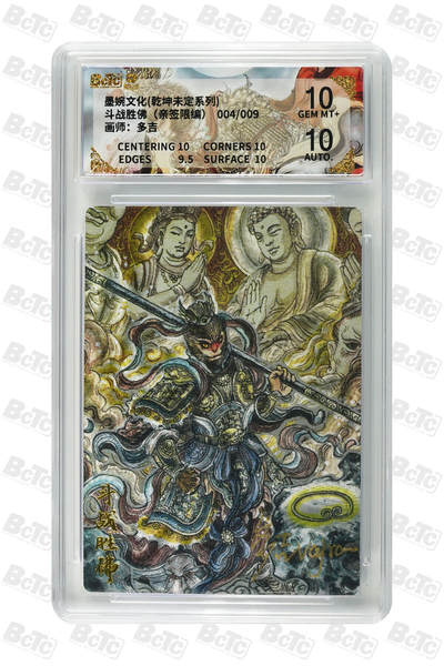 欢迎送拍、零成本上架，释放现金流，合理分配上拍卡品 - 【亲签4/9】多吉 斗战胜佛 墨婉文化(乾坤未定系列)   分值10星