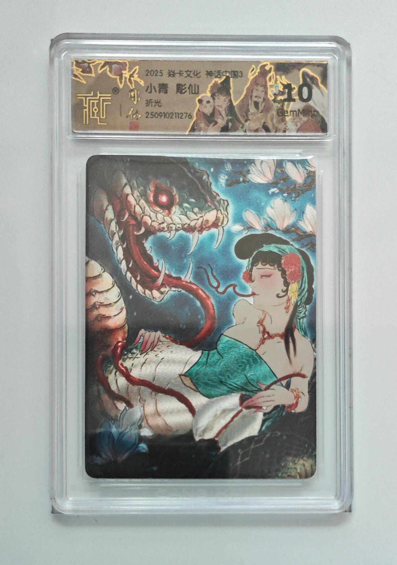 欢迎送拍、零成本上架，释放现金流，合理分配上拍卡品 【折光】彫仙 小青 焱卡文化神话中国3 分数：10GEMMINT