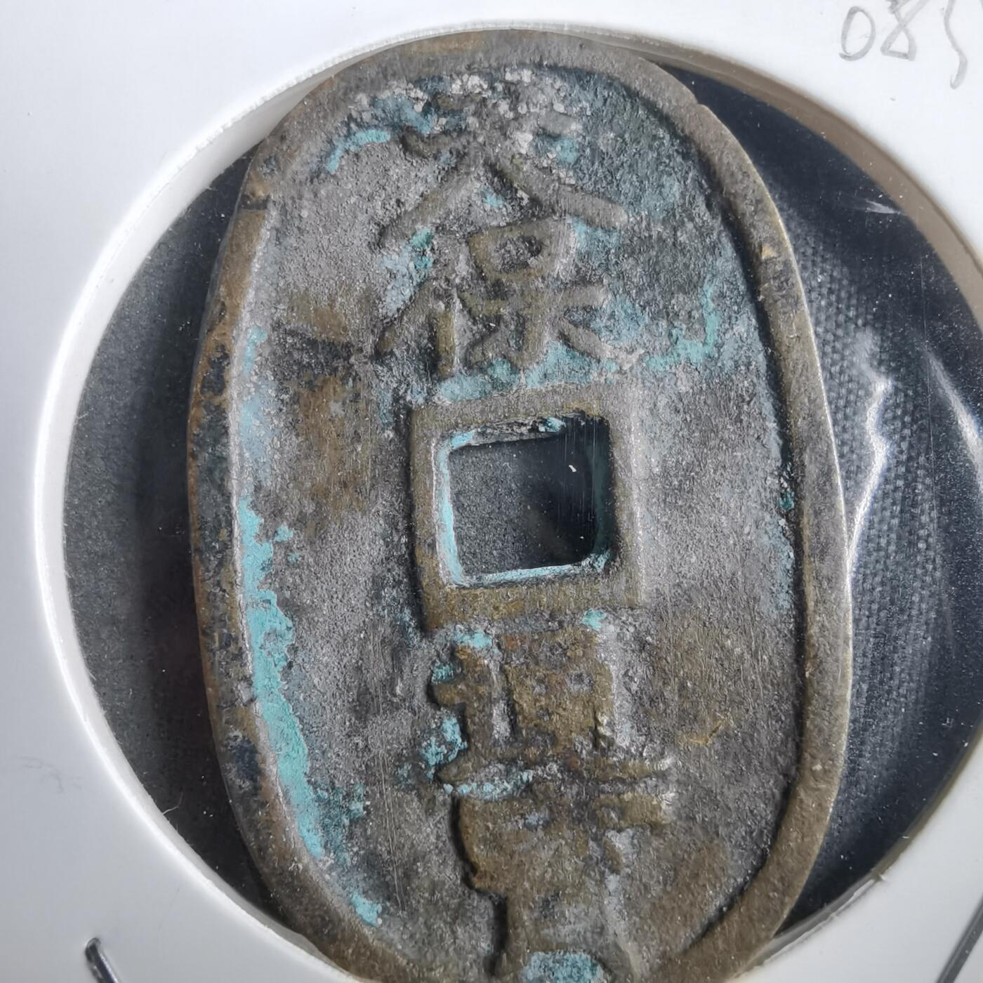 沼泽如烟--第908场 天保通宝当五十 第一次见 臆造币