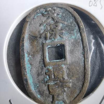 沼泽如烟--第908场 - 天保通宝当五十 第一次见 臆造币