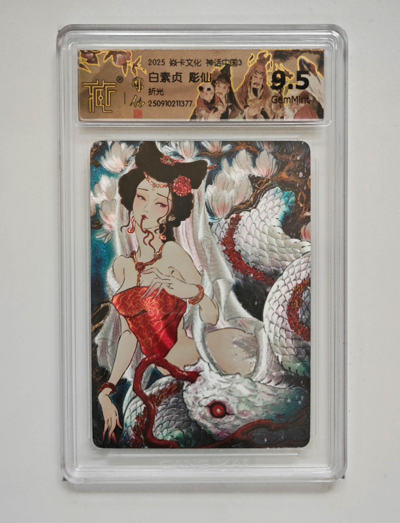 欢迎送拍、零成本上架，释放现金流，合理分配上拍卡品 【折光】彫仙 白素贞 焱卡文化神话中国3  分数：9.5