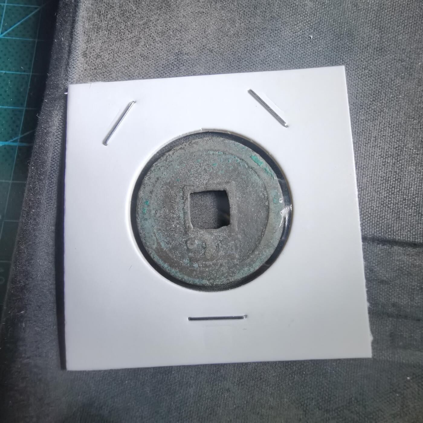 沼泽如烟--第908场 嘉泰通宝