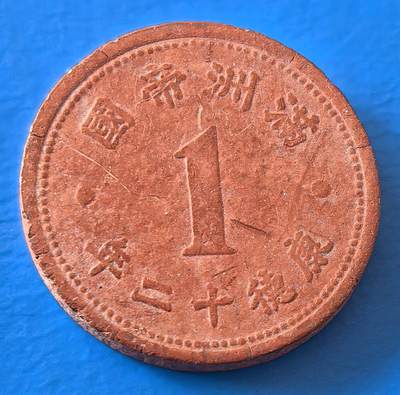 外国优质老铜币银币，周六九点倒数截拍，满百包邮，可寄存半年，喜欢朋友微信扫描二维码可直接参拍 - 少见好品陶币满洲康德十二年壹分