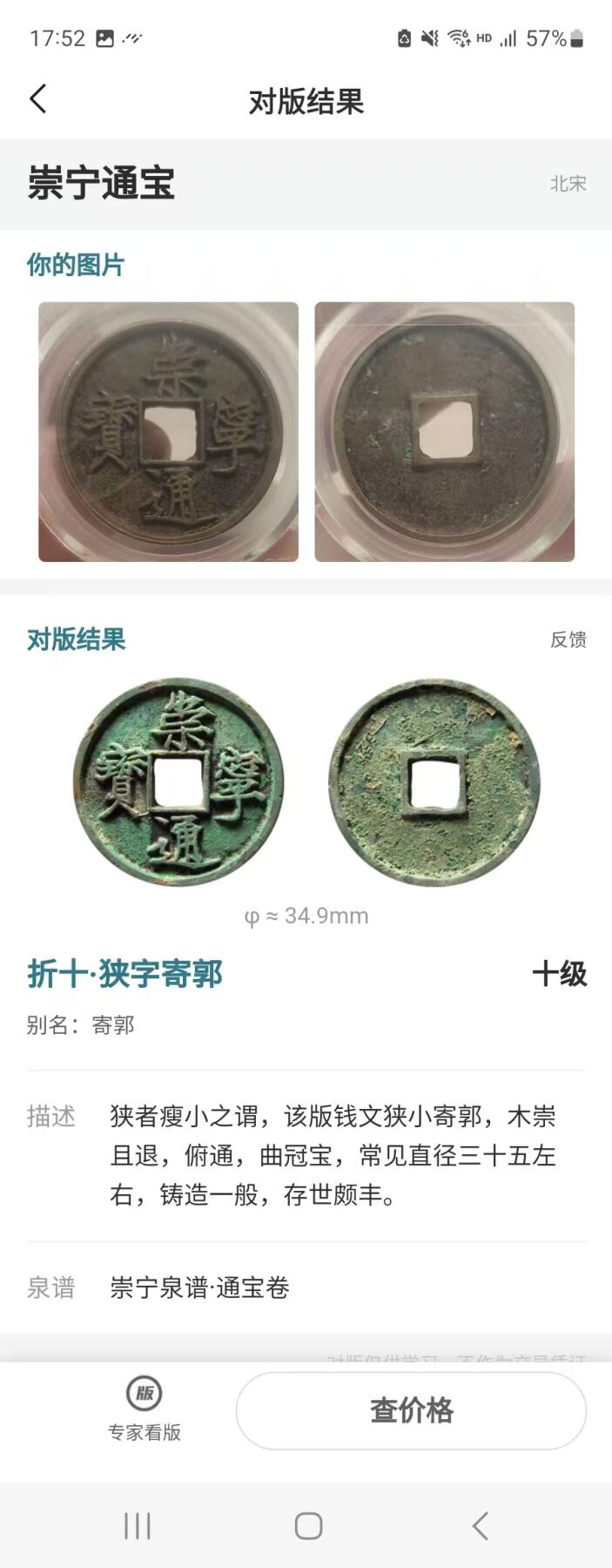 崇宁精品 【金标】崇宁通宝-狭字寄郭 （美锈）