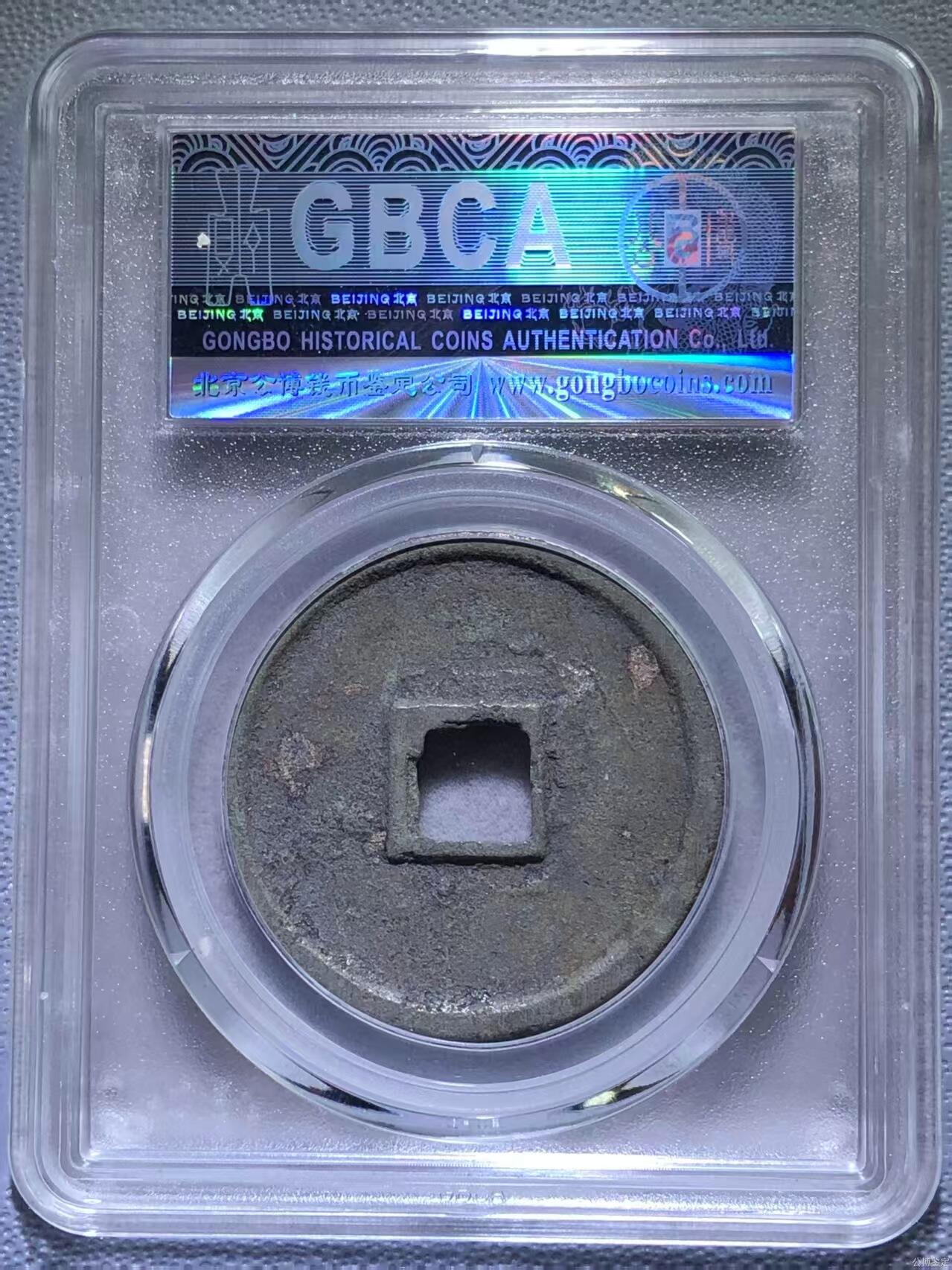 崇宁精品 【金标】崇宁通宝-狭字寄郭 （稀有黑金）