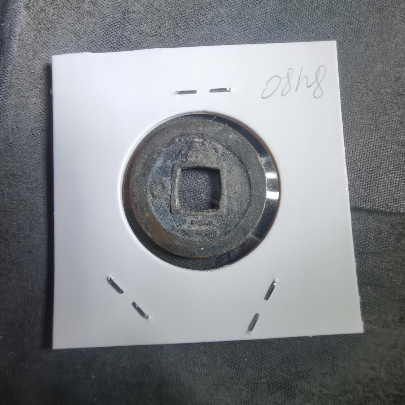 沼泽如烟--第908场 常平通宝