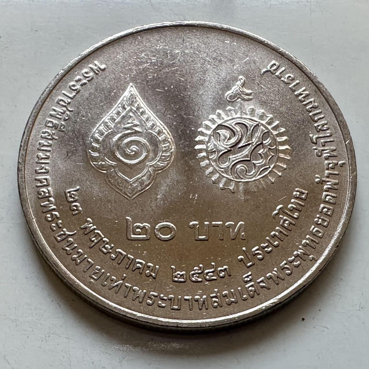 🌹外币初藏🌹🐯2025年第130场  每周二四六晚8️⃣点 接代拍 泰国2000年普密蓬和拉玛一世20泰铢纪念币