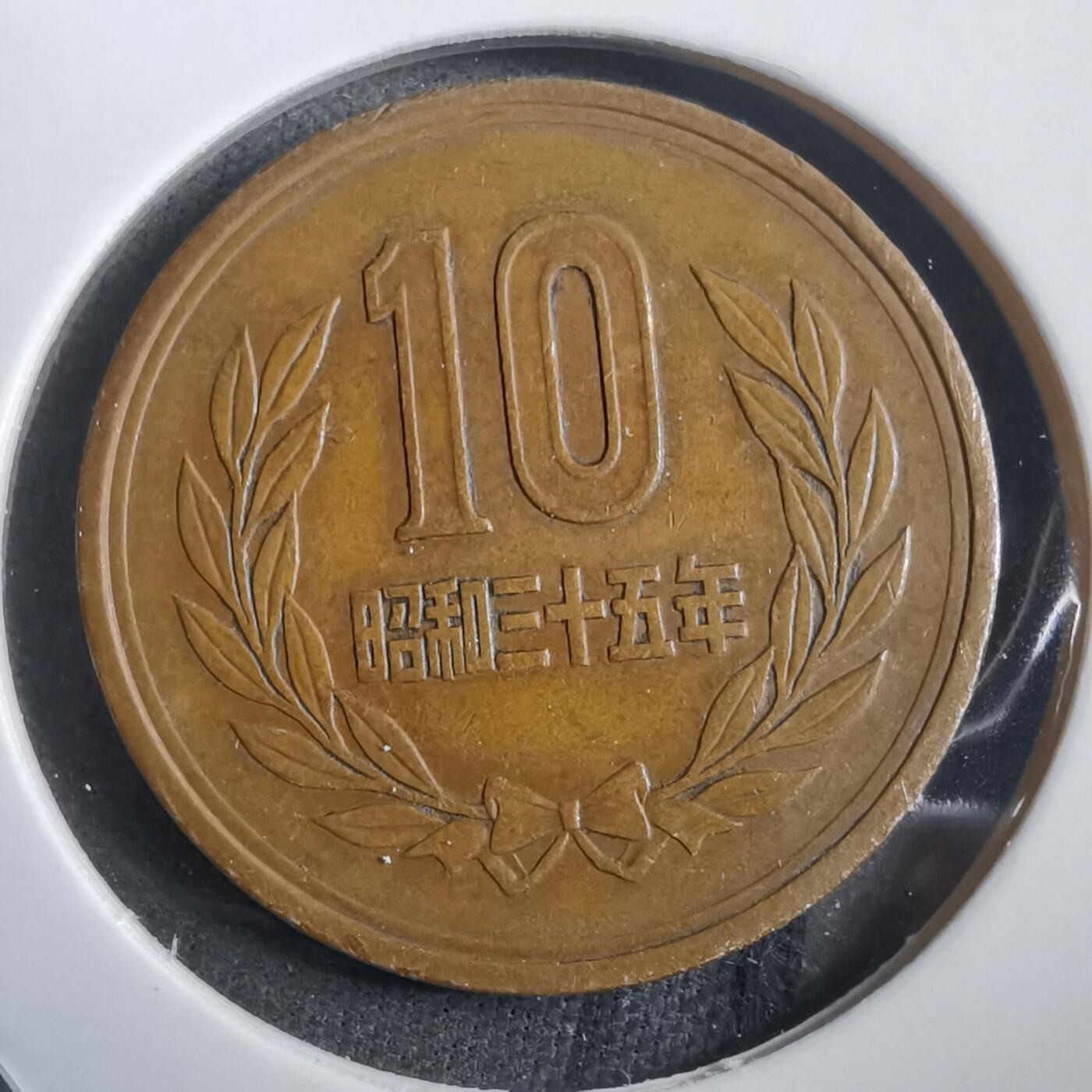 沼泽如烟--第908场 昭和三十五年十元