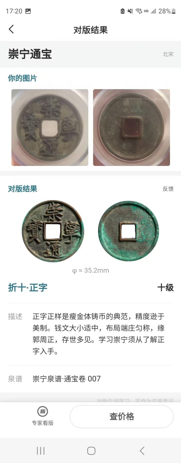 崇宁精品 崇宁通宝-正字 美锈