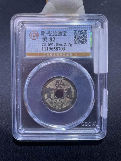 捡漏专场 - 明-弘治通宝
