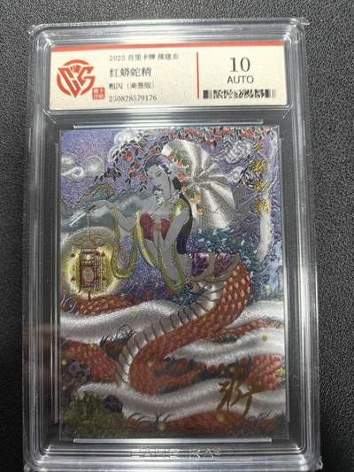 天玑星卡拍第140期《11.20周四截拍》持续收拍收评中 满赠卡需备注 - 【亲签卡】百里卡牌 荡寇志 红蟒蛇精 粗闪 CCG10AUTO