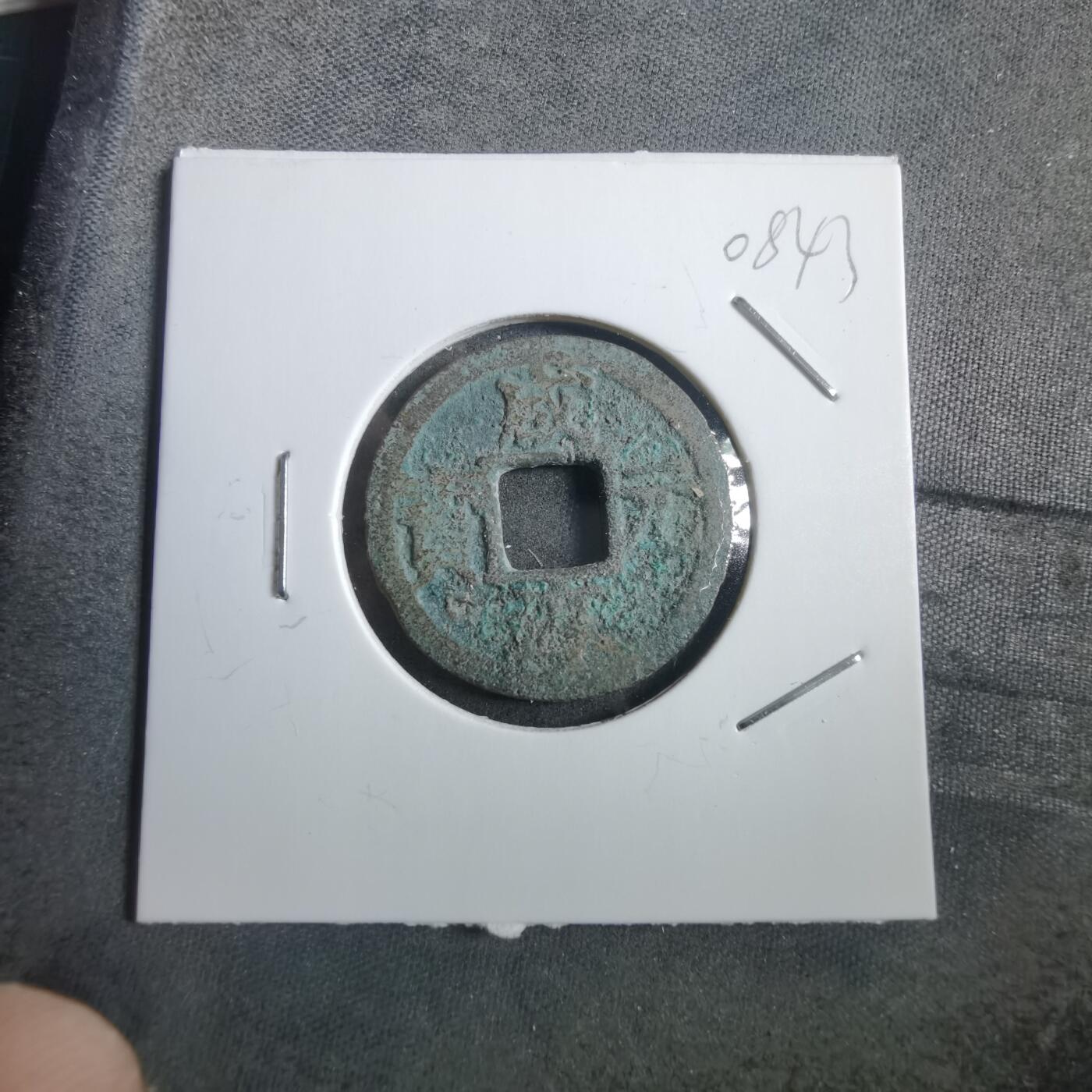 沼泽如烟--第908场 咸淳元宝