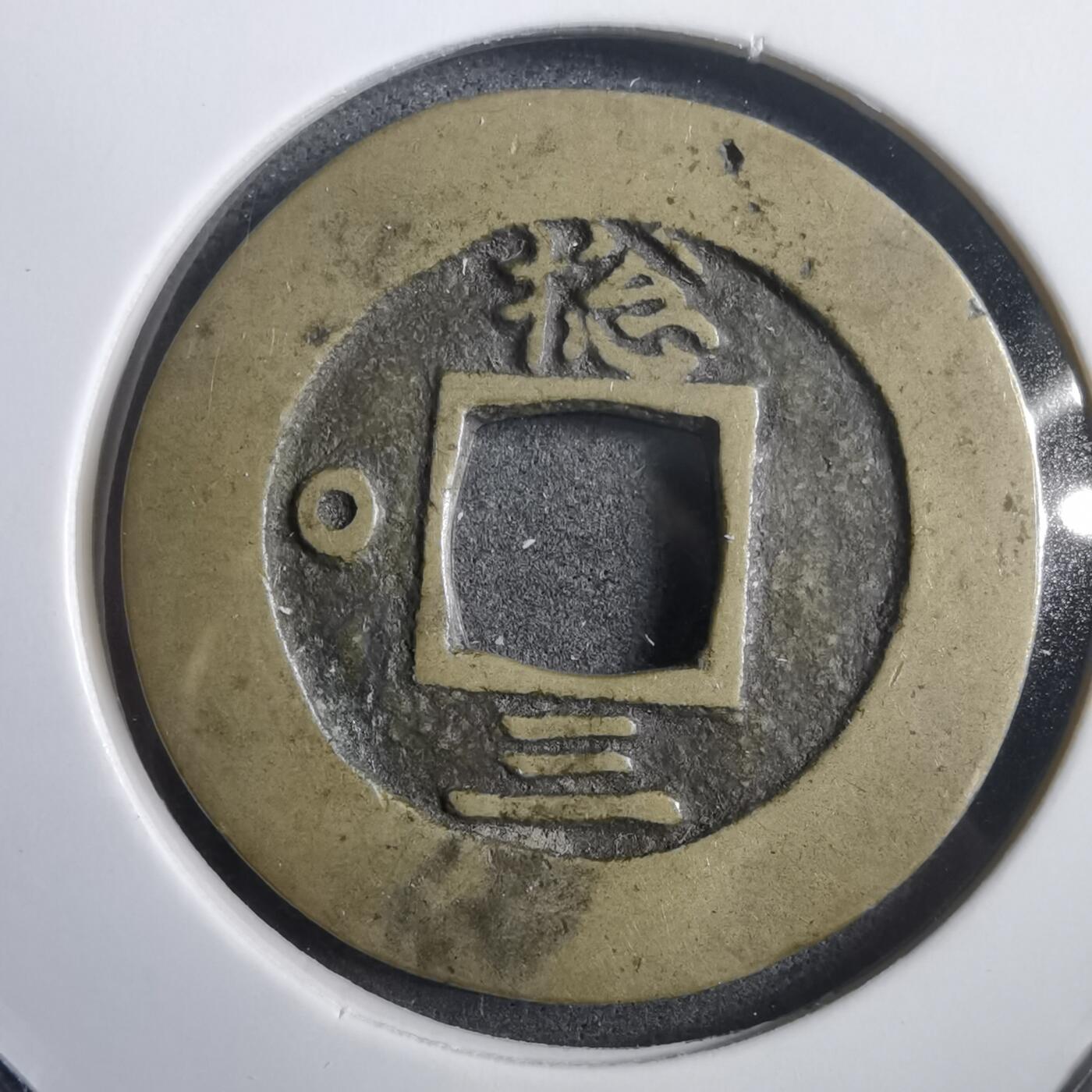 沼泽如烟--第908场 常平通宝