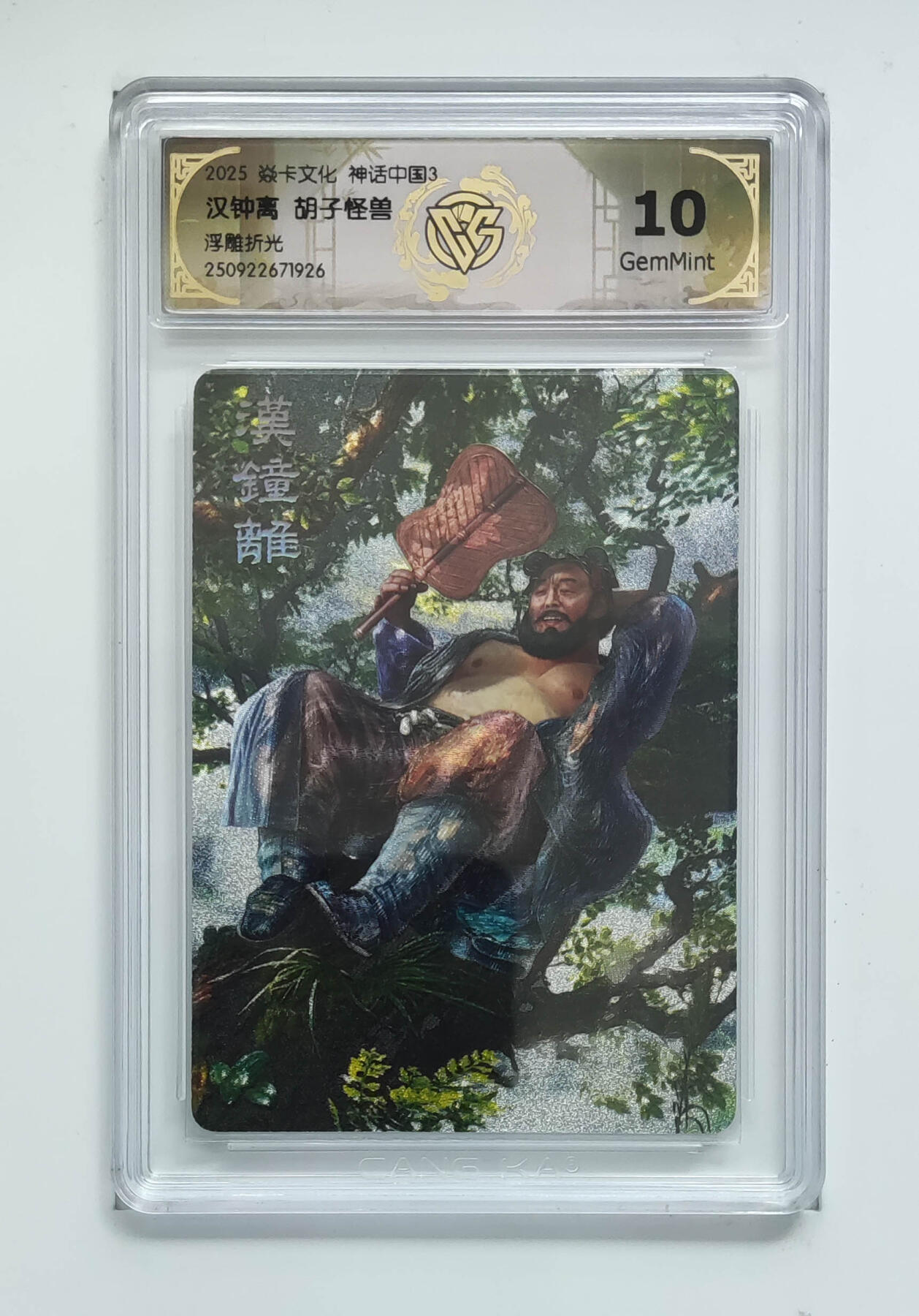 欢迎送拍、零成本上架，释放现金流，合理分配上拍卡品 【浮雕折光】胡子怪兽 汉钟离 焱卡文化神话中国3  分数：10GEMMINT