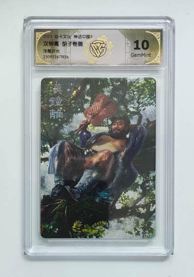 欢迎送拍、零成本上架，释放现金流，合理分配上拍卡品 - 【浮雕折光】胡子怪兽 汉钟离 焱卡文化神话中国3  分数：10GEMMINT