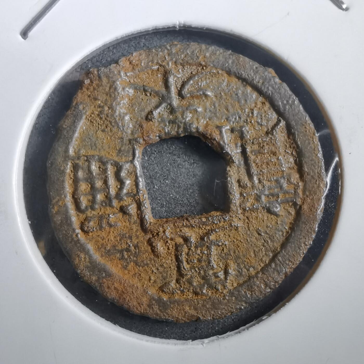 沼泽如烟--第908场 宽永通宝背千