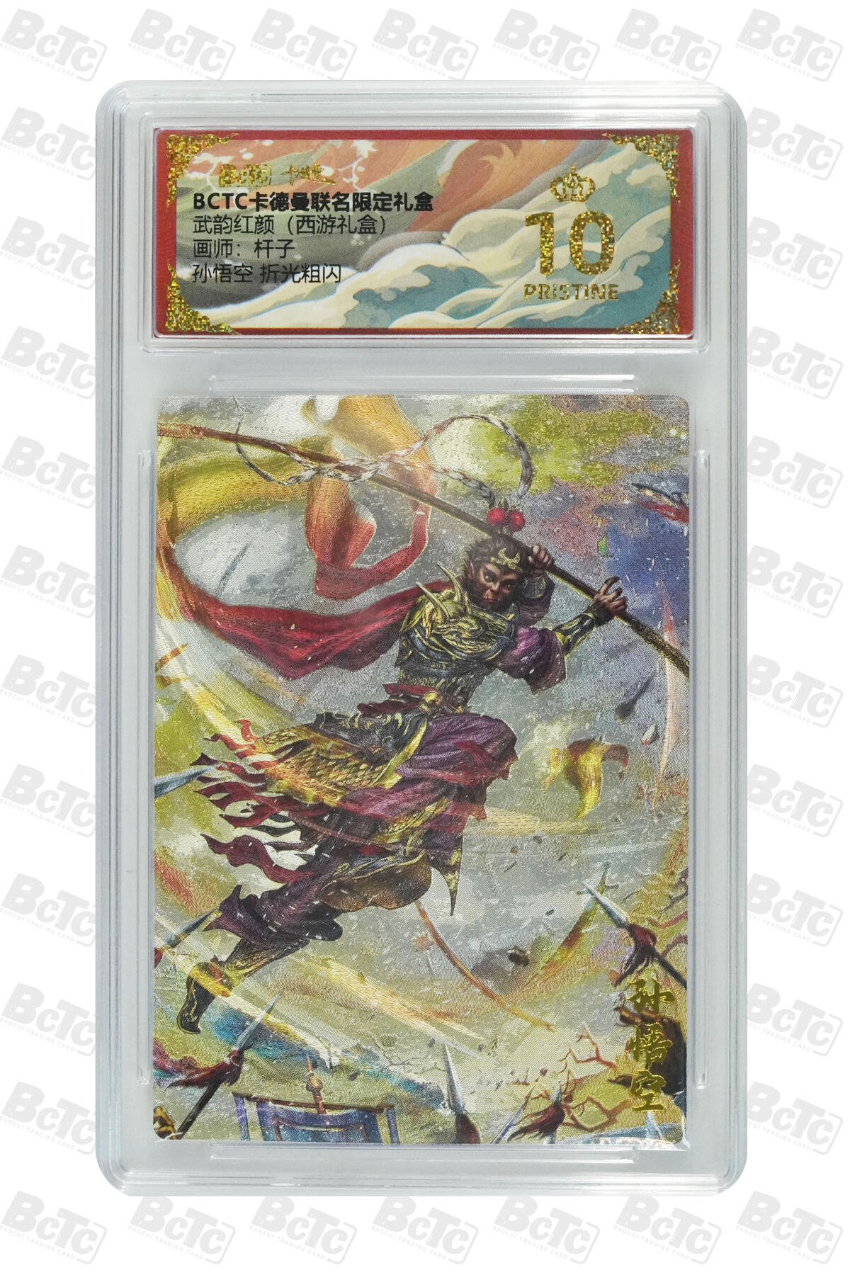 欢迎送拍、零成本上架，释放现金流，合理分配上拍卡品 【折光粗闪】杆子 孙悟空  武韵红颜（西游礼盒）卡德曼联名限定礼盒  分值10星