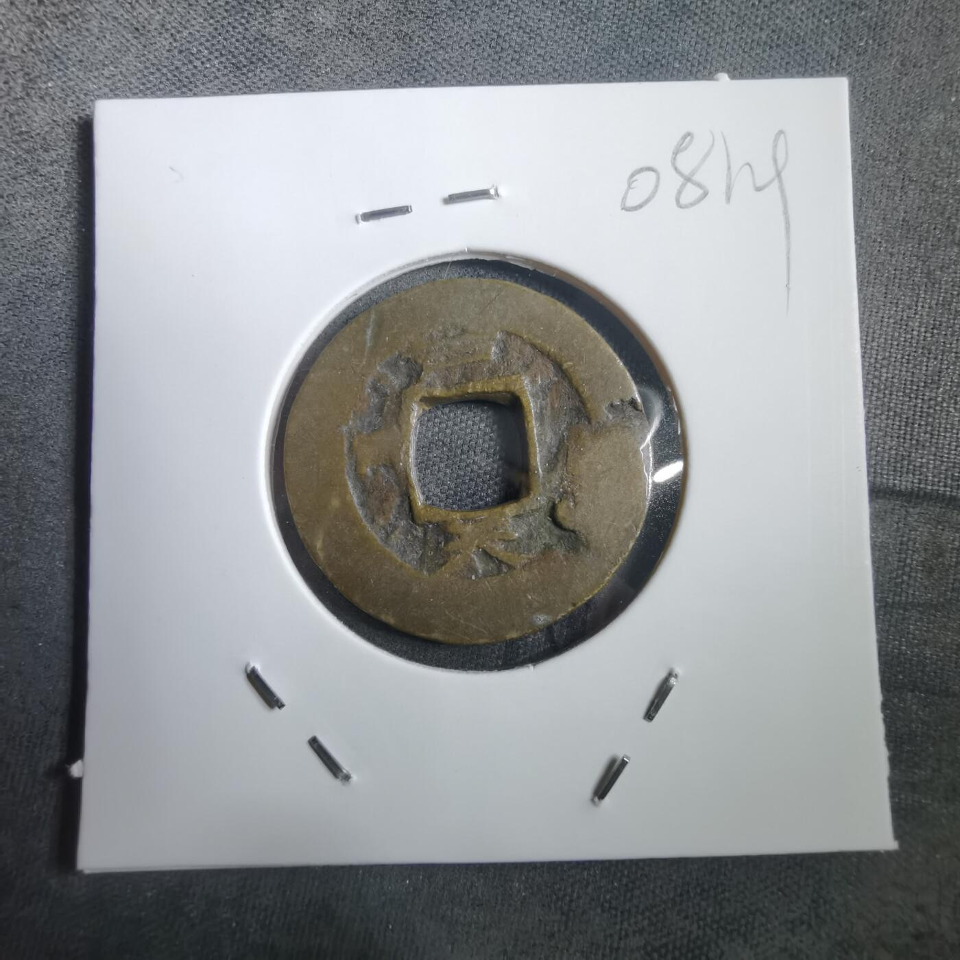 沼泽如烟--第908场 常平通宝