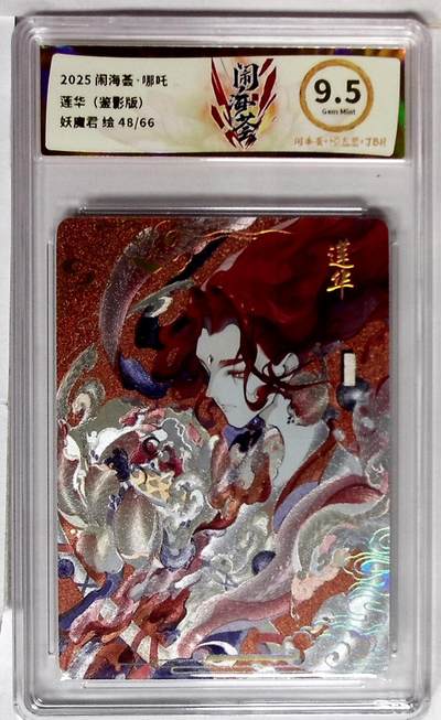 欢迎送拍、零成本上架，释放现金流，合理分配上拍卡品 - 闹海荟·哪吒 莲华（鉴影版） 妖魔君 绘 48/66