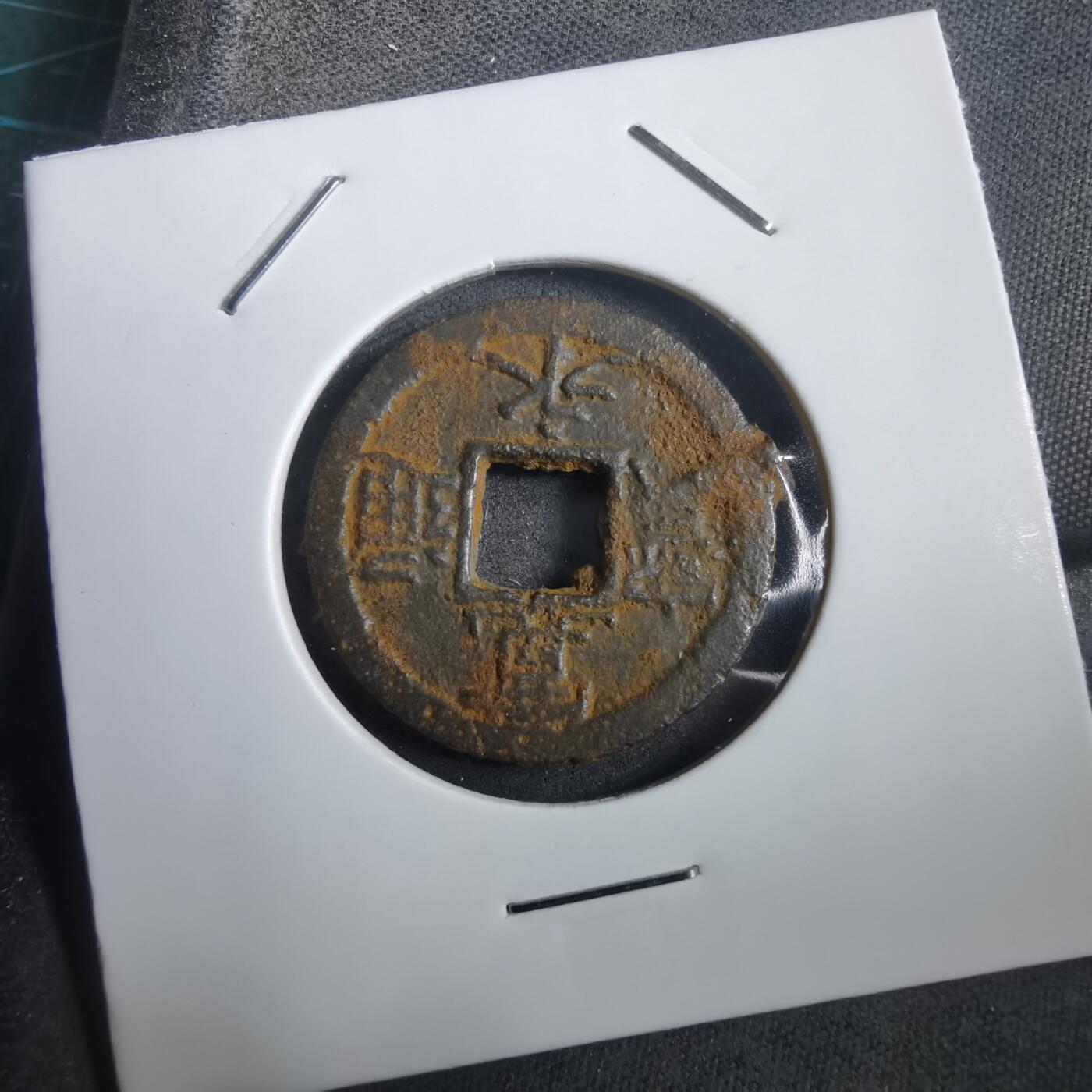 沼泽如烟--第908场 宽永通宝背千