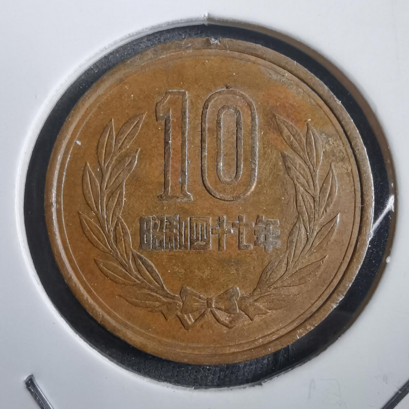 沼泽如烟--第908场 昭和四十七年十元