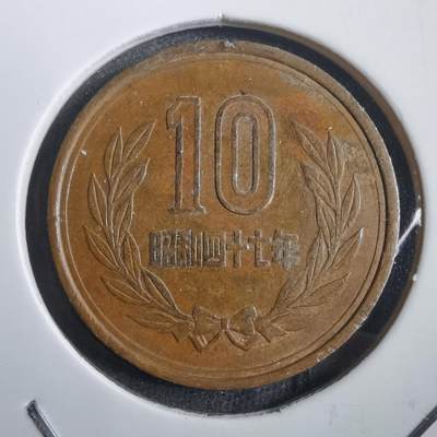 沼泽如烟--第908场 - 昭和四十七年十元