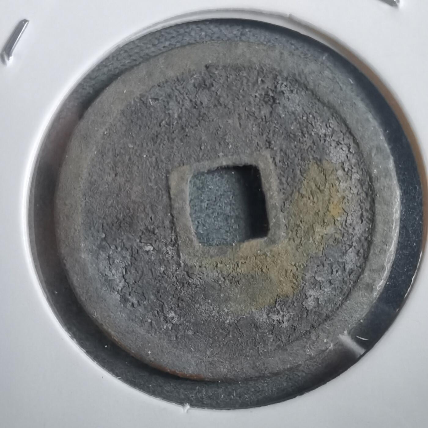 沼泽如烟--第908场 永乐通宝