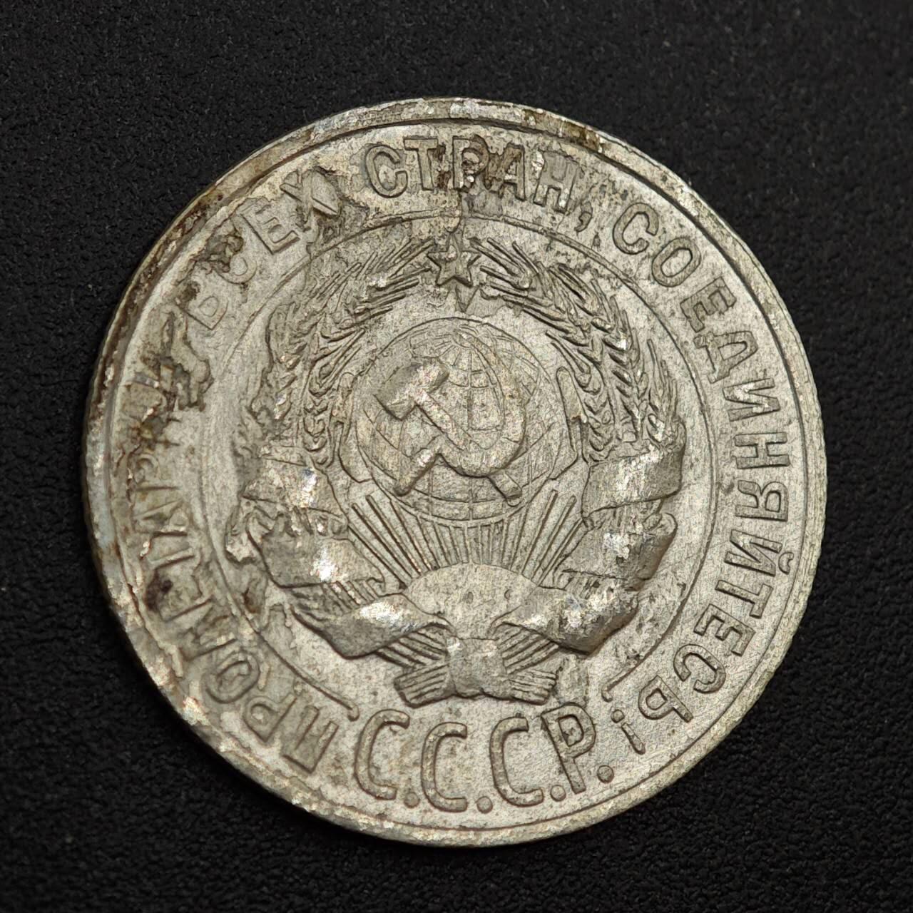 【淘币小摊】实时拍第八百零一拍   散币场   满百包邮可预留二周 每周一统一发货   苏联1927年20戈比银币