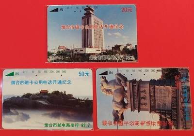 《鸿通俱乐部》拍卖第64期 11月19日21：00延时节拍 - 山东田村旧卡《烟台开通》3全 鸿通  66分*1  65分*1