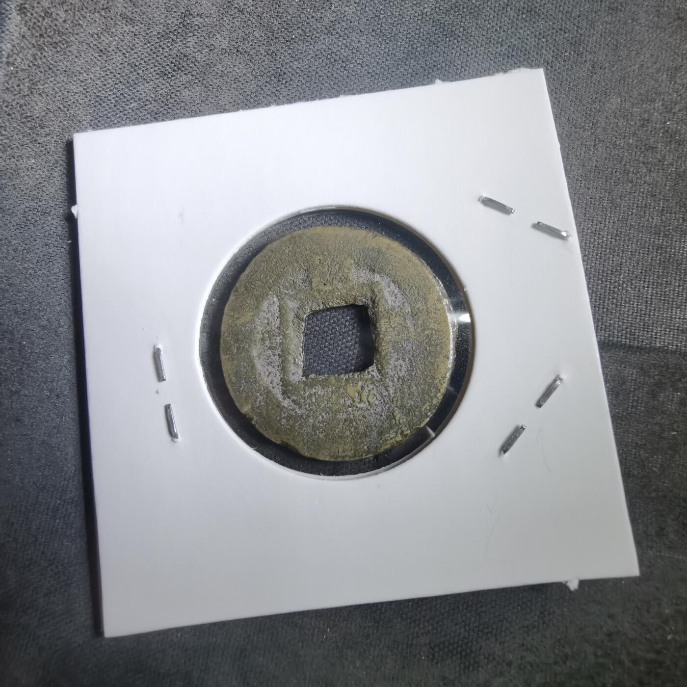 沼泽如烟--第908场 常平通宝