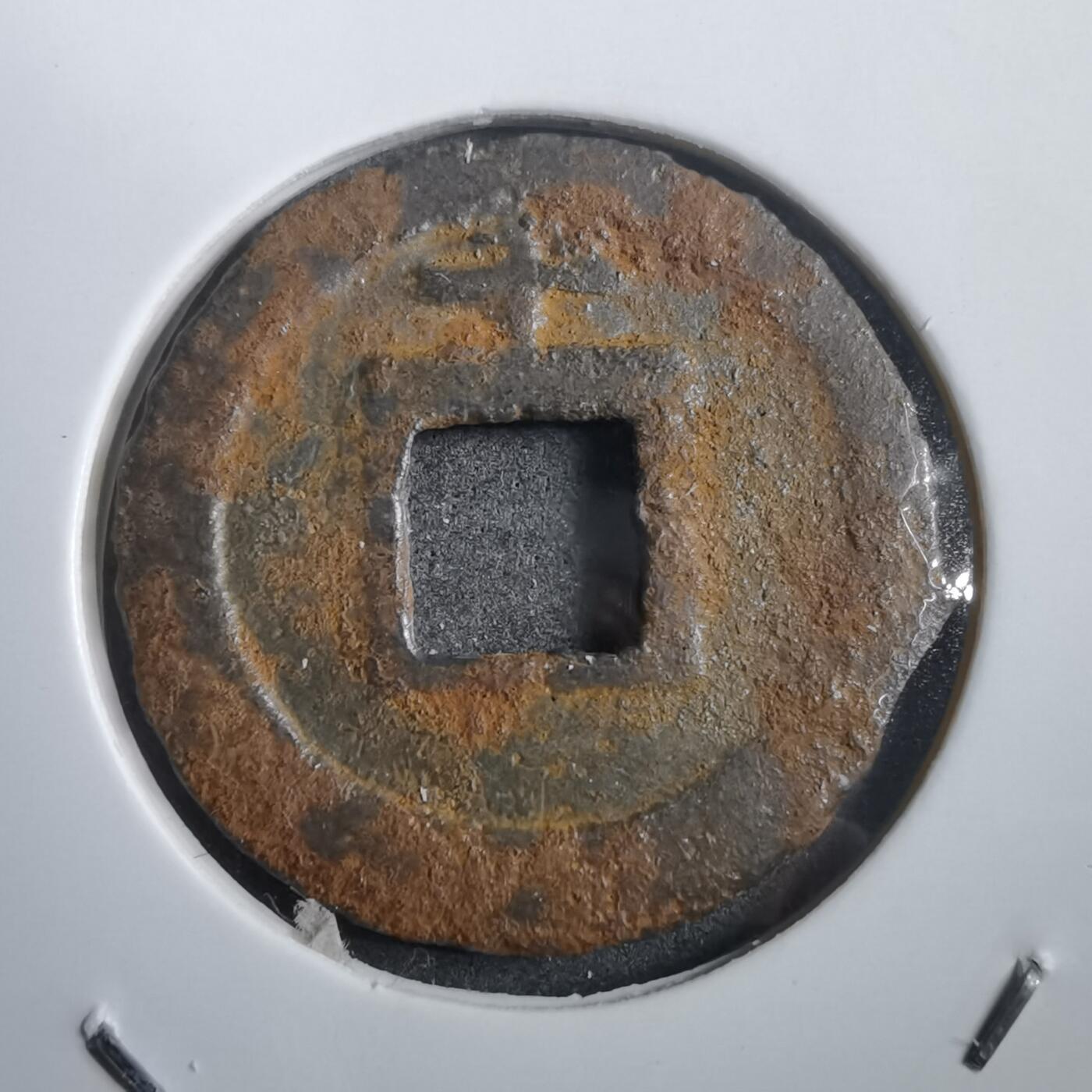 沼泽如烟--第908场 宽永通宝背千