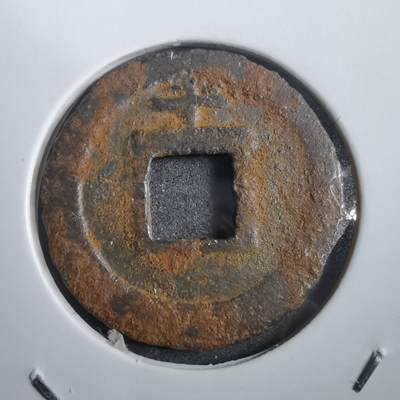 沼泽如烟--第908场 - 宽永通宝背千