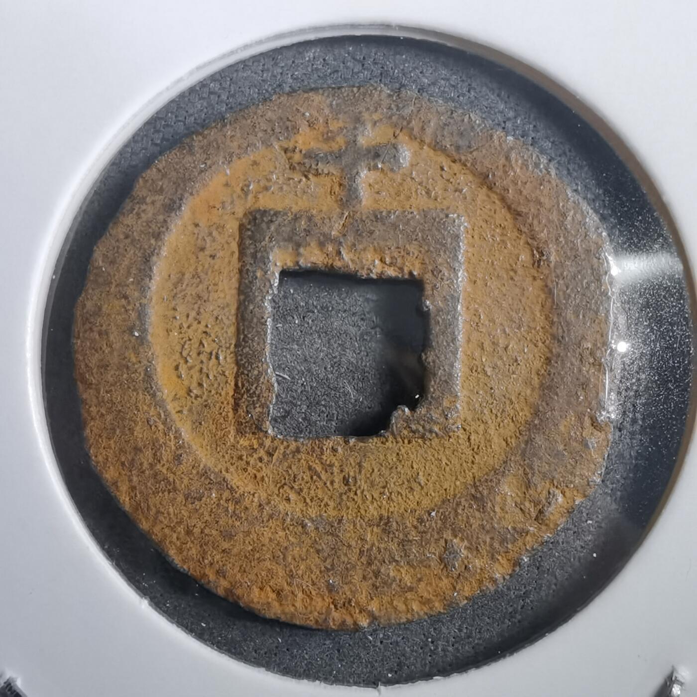 沼泽如烟--第908场 宽永通宝背千