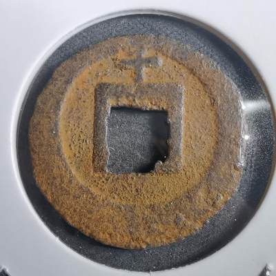 沼泽如烟--第908场 - 宽永通宝背千