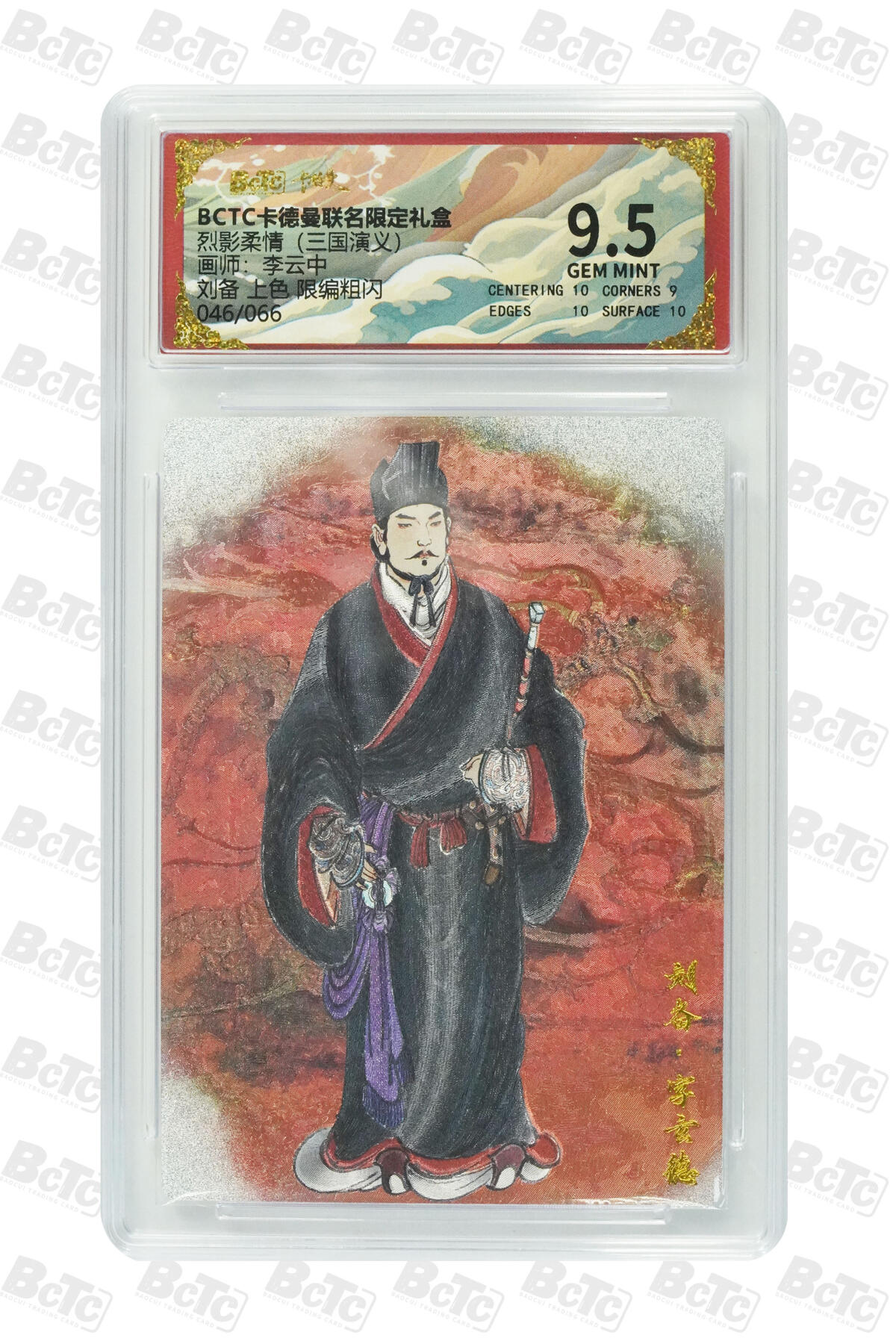 卡牌实验室开始第五次实验 【限编46/66】【李云中】刘备 上色 限编粗闪 GEM MINT