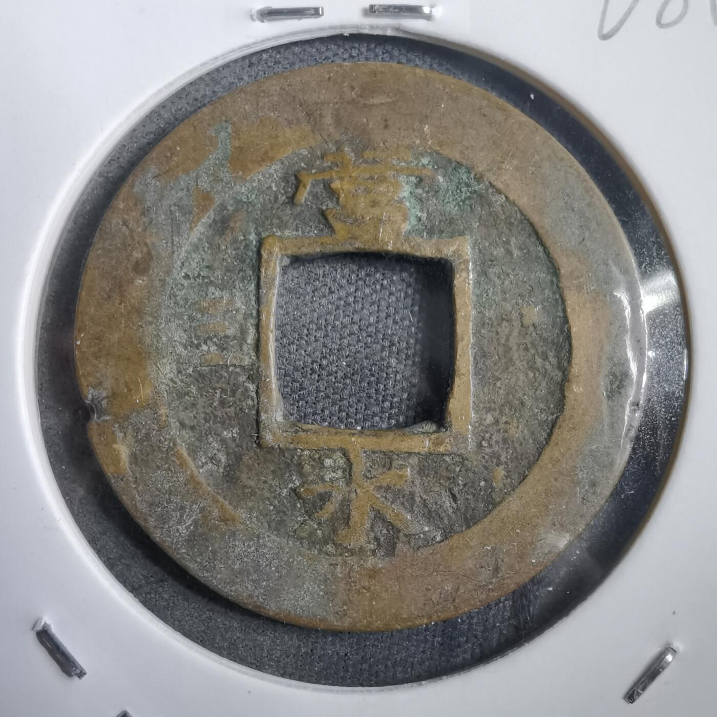 沼泽如烟--第908场 常平通宝