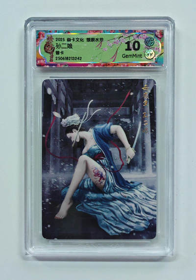 欢迎送拍、零成本上架，释放现金流，合理分配上拍卡品 - 【普卡】黄子鉴 孙二娘 焱卡文化燎原水浒 分数：10GEMMINT