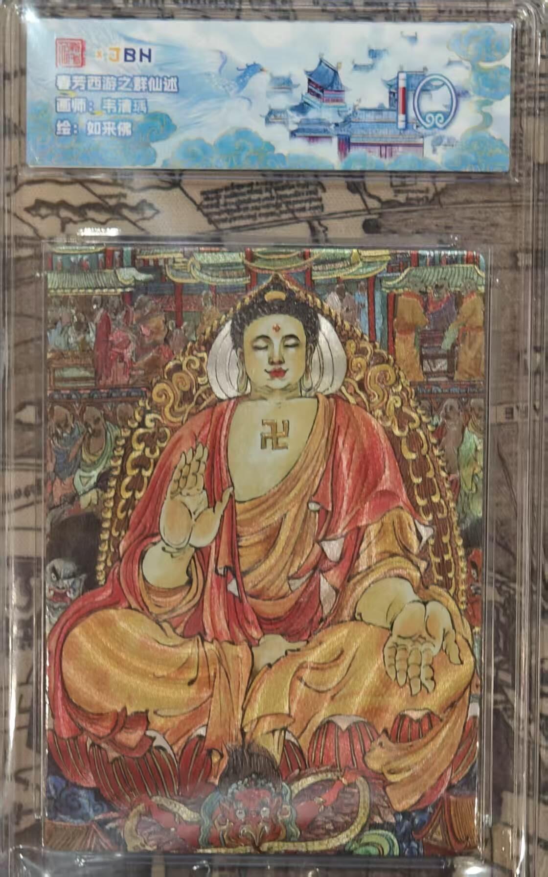 龙虎卡牌六四场 （无佣金，周六结拍，欢迎送拍） 粗闪评级卡 范特卡 春芳西游  韦清瑀-如来佛  10分（顶级粗闪工艺 ）