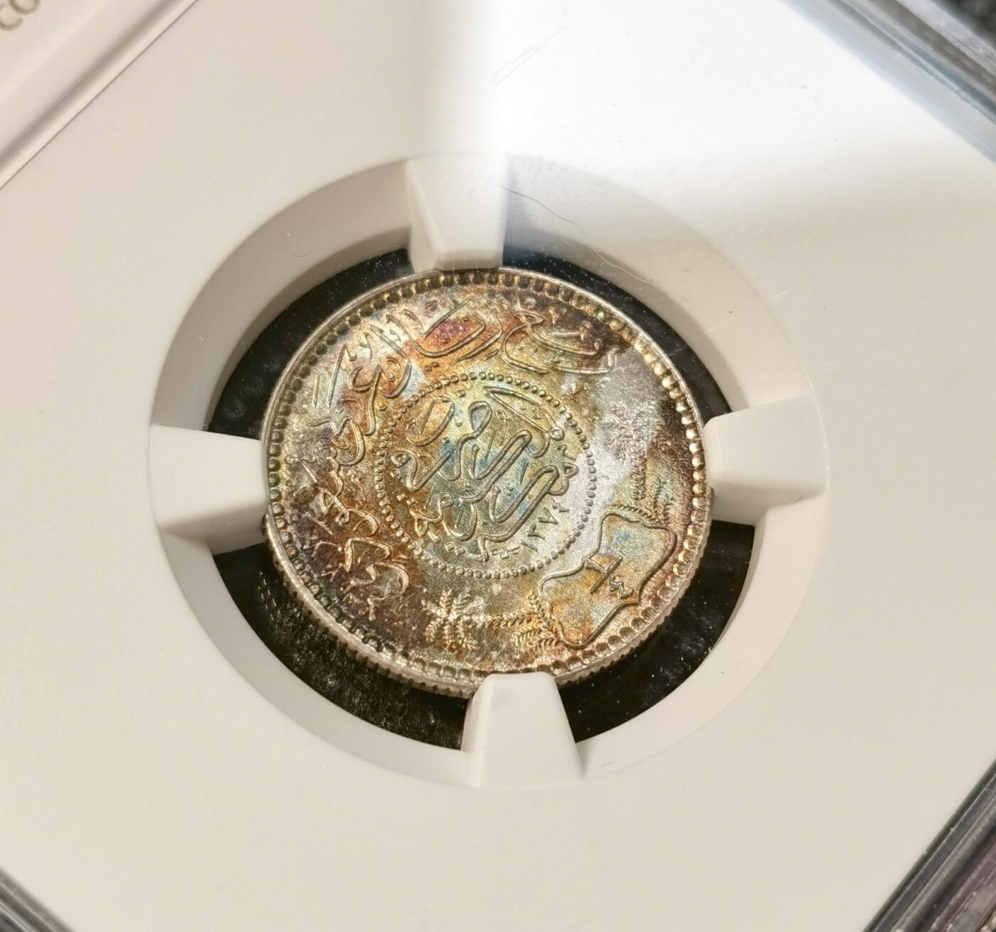 甄臻铺-世界币章拍卖（第40期）送拍享返佣金等优惠多多 NGC-MS65 沙特阿拉伯 1954年1/4里亚尔银币 五彩转光