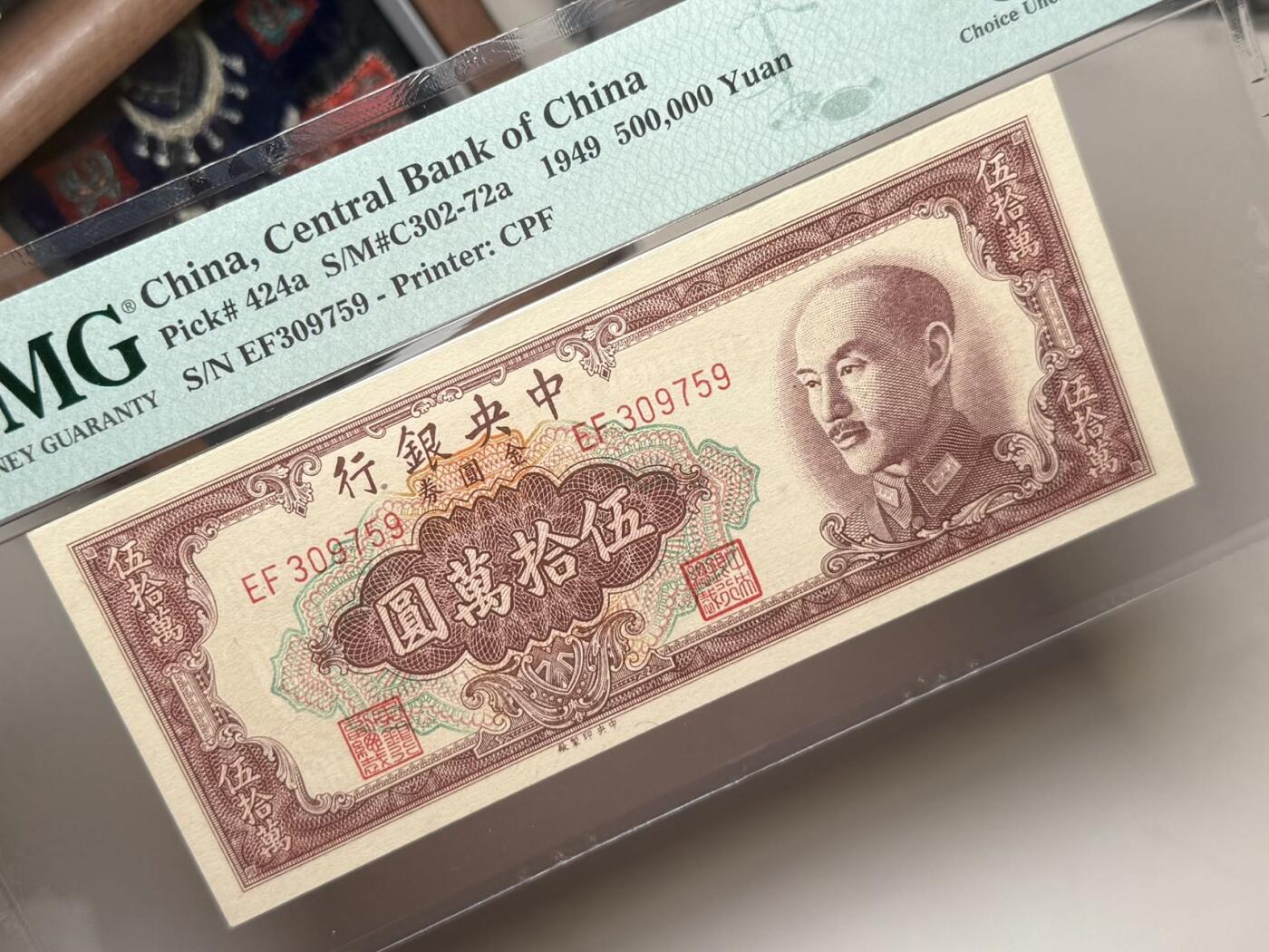 【乾奕收藏】出民国38年1949年中央银行金圆券伍拾万圆，美国PMG64分，金圆券第三大面值，民国纸币经过80年能保存如此品相实属难得，喜欢的老板不要错过，评级币一切以分数为准，售出非假不退