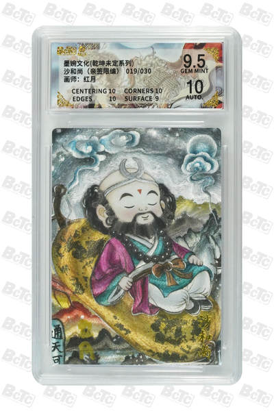 欢迎送拍、零成本上架，释放现金流，合理分配上拍卡品 - 【亲签19/30】红月 沙和尚 墨婉文化(乾坤未定系列)   分值9.5