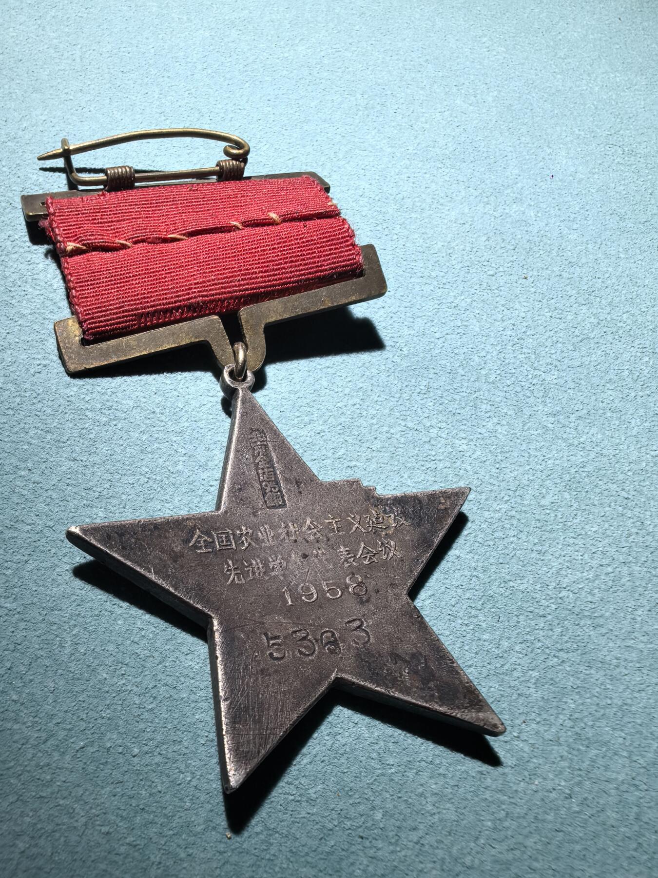 盛世勋华——号角文化勋章邮票专场拍卖第288期 全国农业社会主义建设先进单位代表大会纪念章 银质 打北京金店95银标