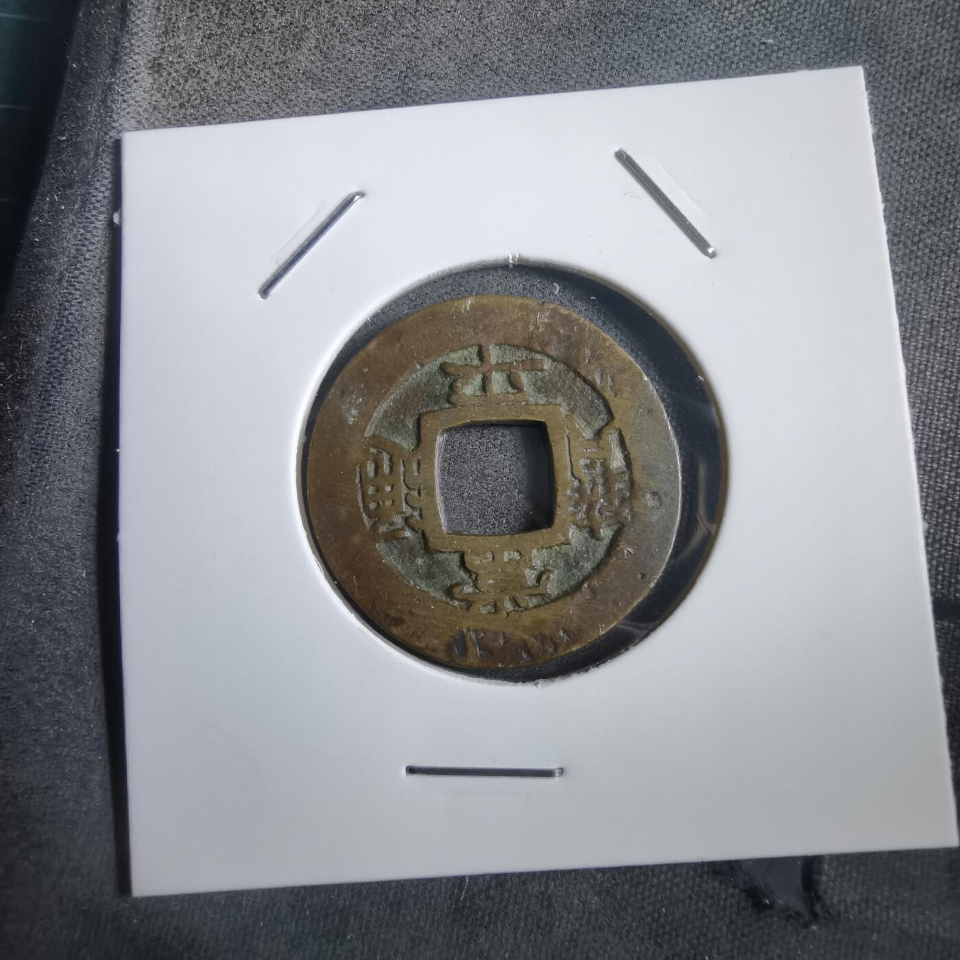 沼泽如烟--第908场 常平通宝