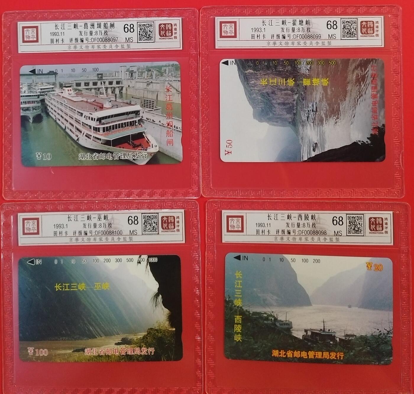 《鸿通俱乐部》拍卖第64期 11月19日21：00延时节拍 湖北田村新卡《长江三峡》4全 鸿通  68分*4