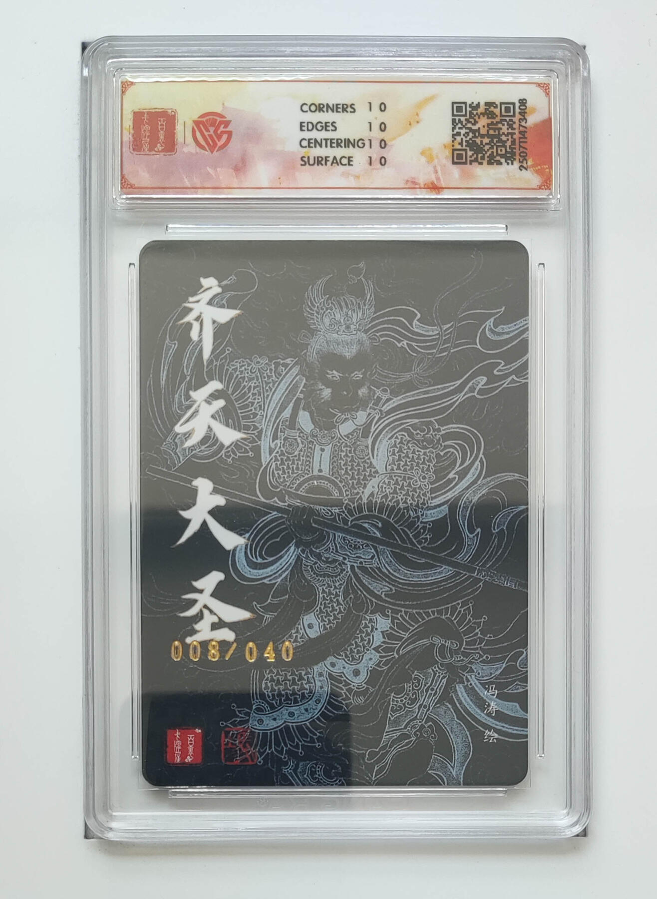 阳大大卡牌拍卖第83期（持续收拍品，周六晚上九点截拍，进群福利早知道） 【亲签 10星】百里卡牌十周年  齐天大圣  折光 冯涛08/40