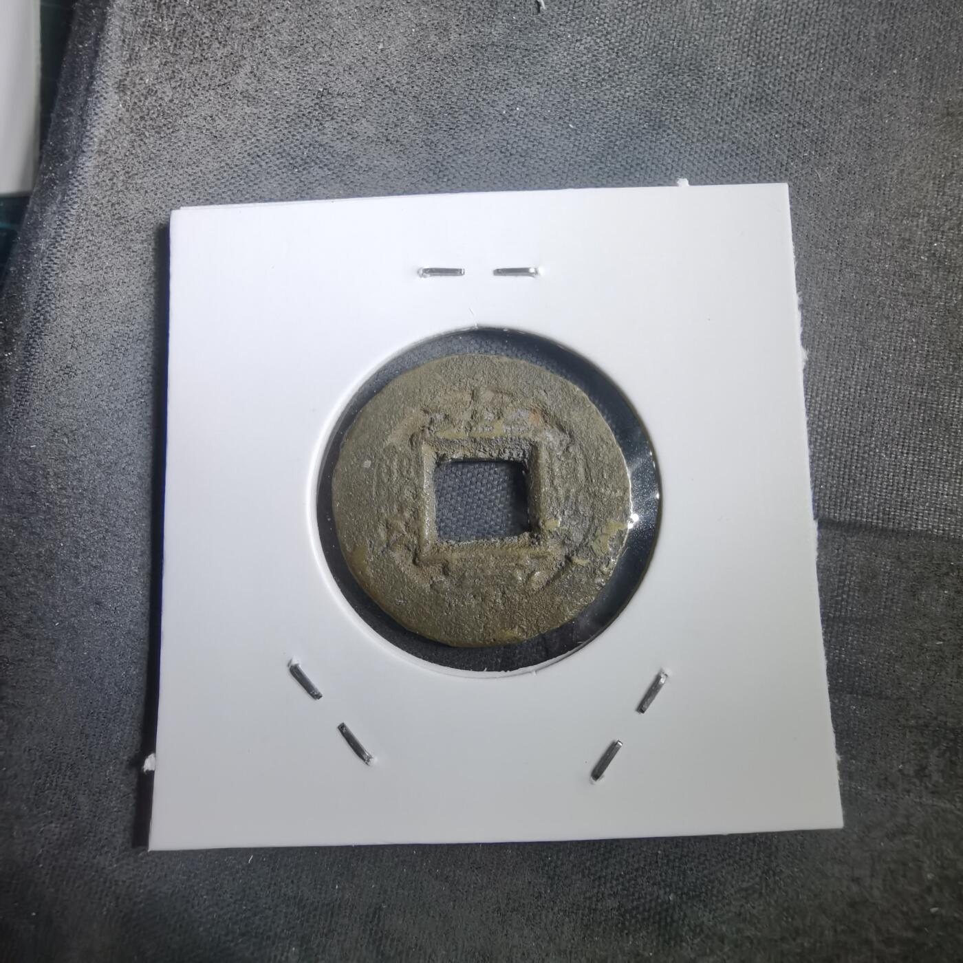 沼泽如烟--第908场 常平通宝