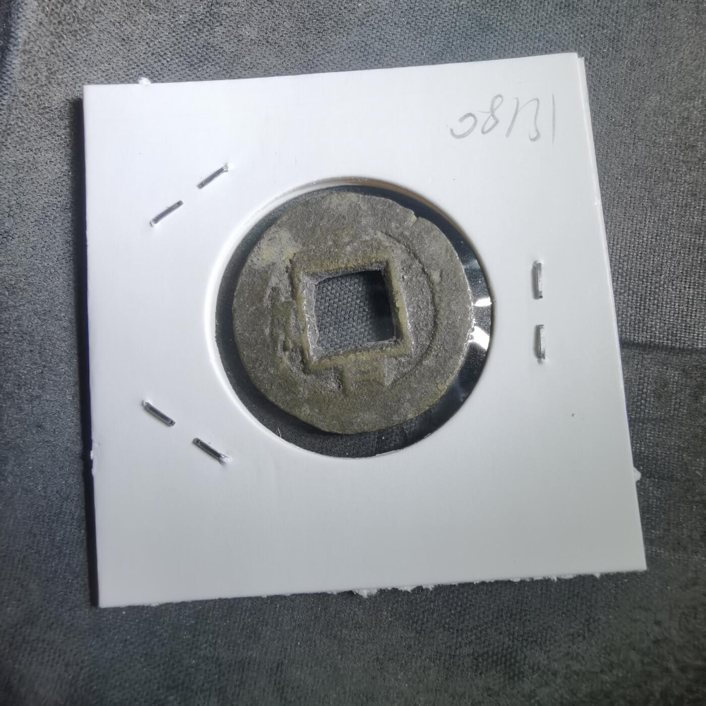 沼泽如烟--第908场 常平通宝