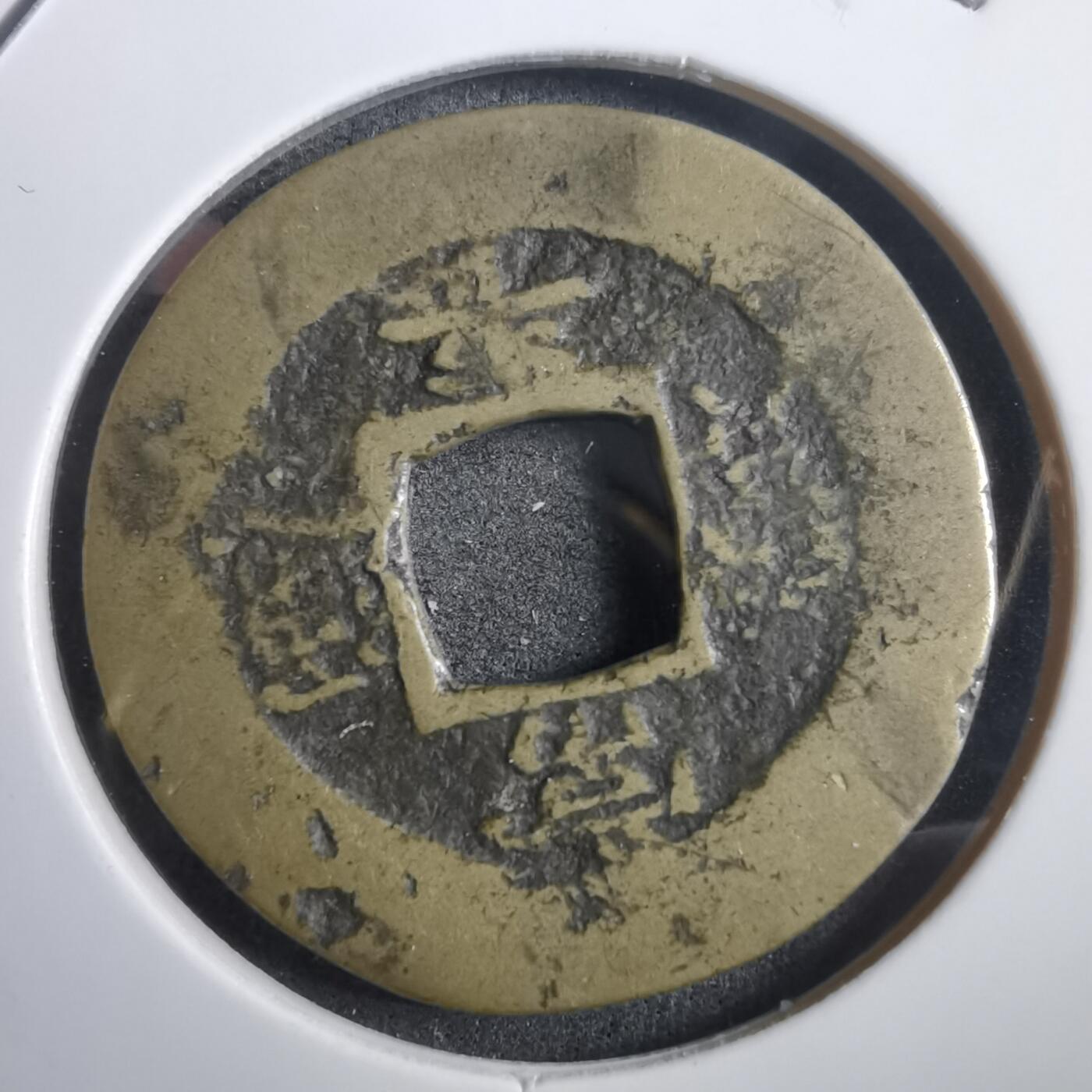 沼泽如烟--第908场 常平通宝