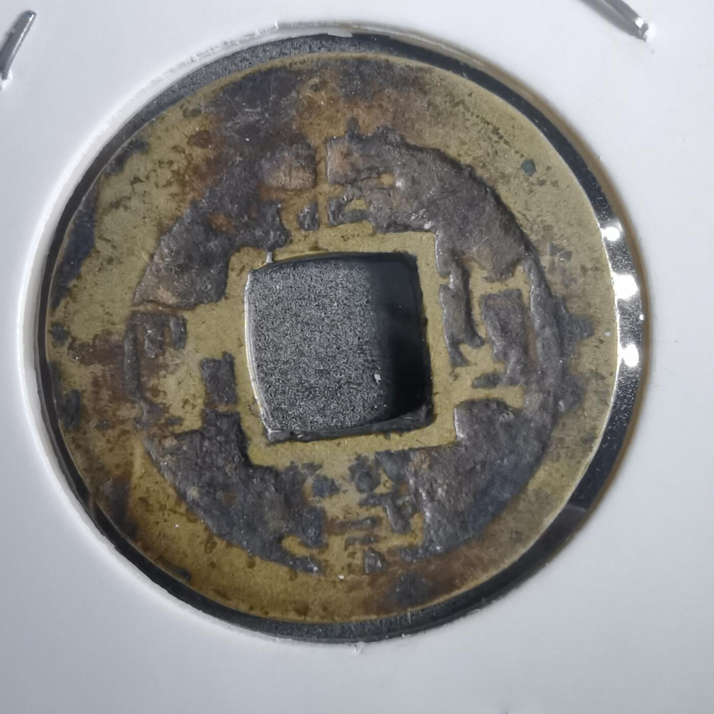 沼泽如烟--第908场 常平通宝